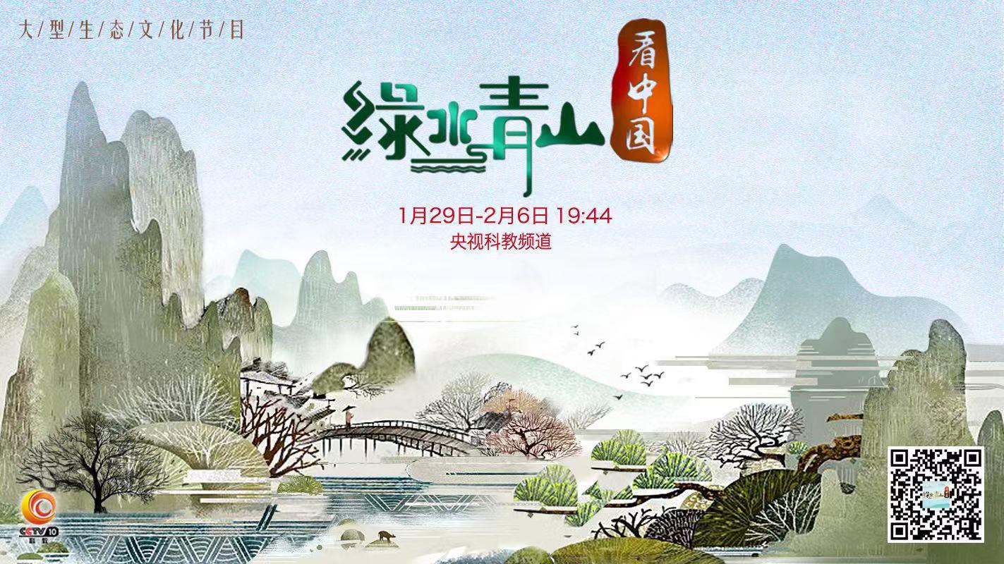 i视觉|央视《绿水青山看中国》第二季首播！轻松玩转互动新体验