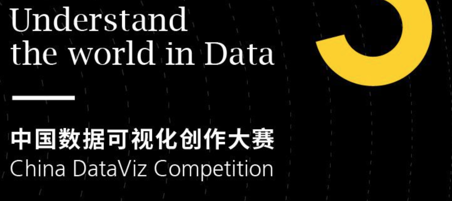 i资讯 ｜ 六大奖项！首届中国数据可视化创作大赛开赛啦！
