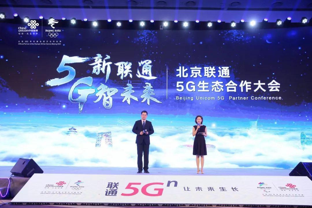 i资讯 | 5G赋能创新：北京联通5G生态合作大会成功举办