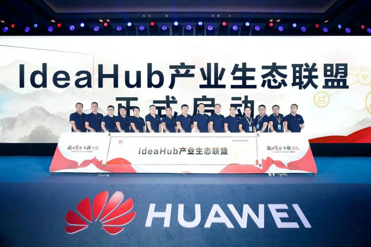 华为携手艾迪普等合作伙伴发布IdeaHub七大行业联合解决方案，赋能千行百业